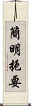 簡明扼要 Scroll