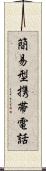 簡易型携帯電話 Scroll