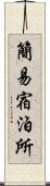 簡易宿泊所 Scroll