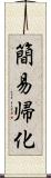 簡易帰化 Scroll