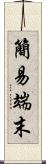 簡易端末 Scroll