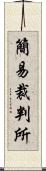 簡易裁判所 Scroll