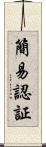 簡易認証 Scroll