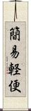 簡易軽便 Scroll