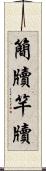 簡牘 Scroll