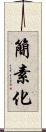 簡素化 Scroll