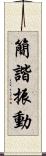 簡諧振動 Scroll