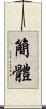 簡體 Scroll