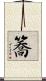 簥 Scroll