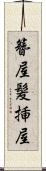 簪屋 Scroll