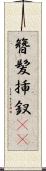 簪 Scroll