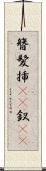 簪 Scroll