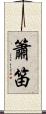 簫笛 Scroll
