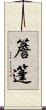 簷篷 Scroll