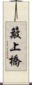 簸上橋 Scroll