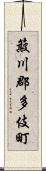 簸川郡多伎町 Scroll