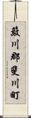 簸川郡斐川町 Scroll