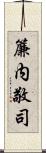 簾内敬司 Scroll