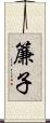 簾子 Scroll