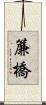 簾橋 Scroll