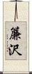 簾沢 Scroll