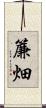 簾畑 Scroll