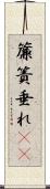 簾 Scroll