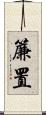 簾置 Scroll