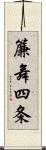 簾舞四条 Scroll