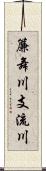 簾舞川支流川 Scroll