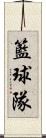 籃球隊 Scroll