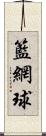 籃網球 Scroll