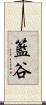 籃谷 Scroll