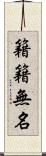 籍籍無名 Scroll