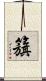 籏 Scroll