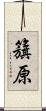 籏原 Scroll