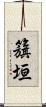 籏垣 Scroll