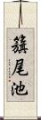 籏尾池 Scroll