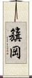 籏岡 Scroll
