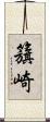 籏崎 Scroll
