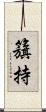 籏持 Scroll