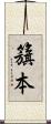 籏本 Scroll