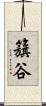 籏谷 Scroll