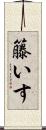 籐いす Scroll