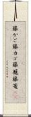 籐かご Scroll
