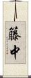 籐中 Scroll