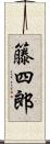 籐四郎 Scroll