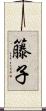 籐子 Scroll