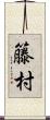 籐村 Scroll