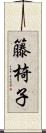 籐椅子 Scroll